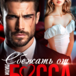 Скачать полную книгу «Сбежать от Босса. Миссия (не)выполнима» Лили Лэнг бесплатно в формате fb2(фб2), epub(епаб)