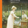 «Грозовий перевал» Емілі Бронте