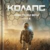 «Нові Темні Віки. Книга 2. Колапс» Макс Кідрук