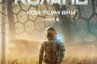 «Нові Темні Віки. Книга 2. Колапс» Макс Кідрук