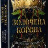 «Золочена корона» Меріанн Гордон
