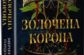 «Золочена корона» Меріанн Гордон