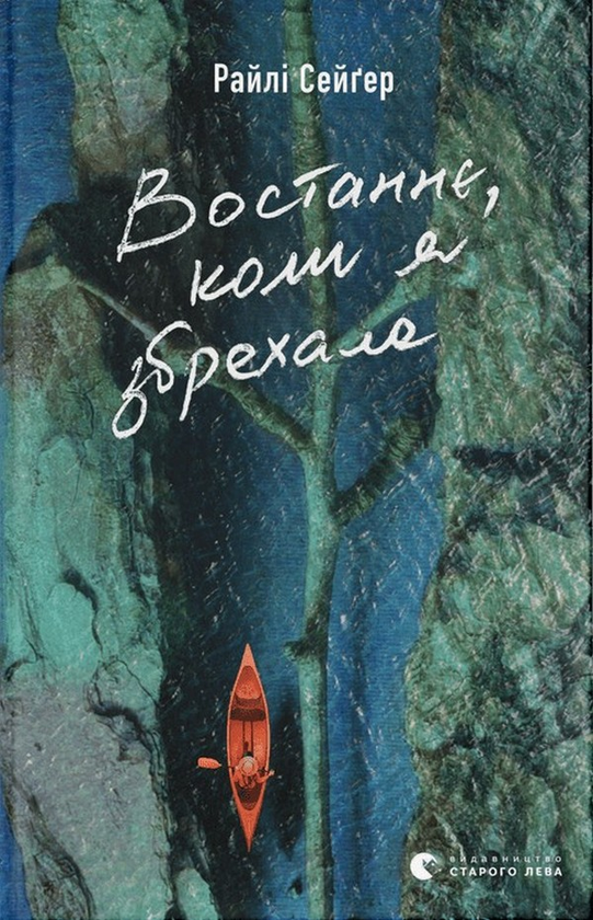 «Востаннє, коли я збрехала» Райлі Сейгер