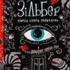Скачати повну книгу «Зільбер. Перша книга сновидінь» Керстін Гір українською мовою безкоштовно в форматі fb2