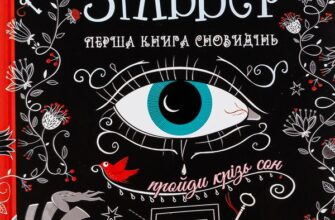 Скачати повну книгу «Зільбер. Перша книга сновидінь» Керстін Гір українською мовою безкоштовно в форматі fb2