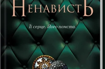 Скачати повну книгу «Ґудзики та ненависть. Книга 2» Пенелопа Скай українською мовою безкоштовно в форматі fb2