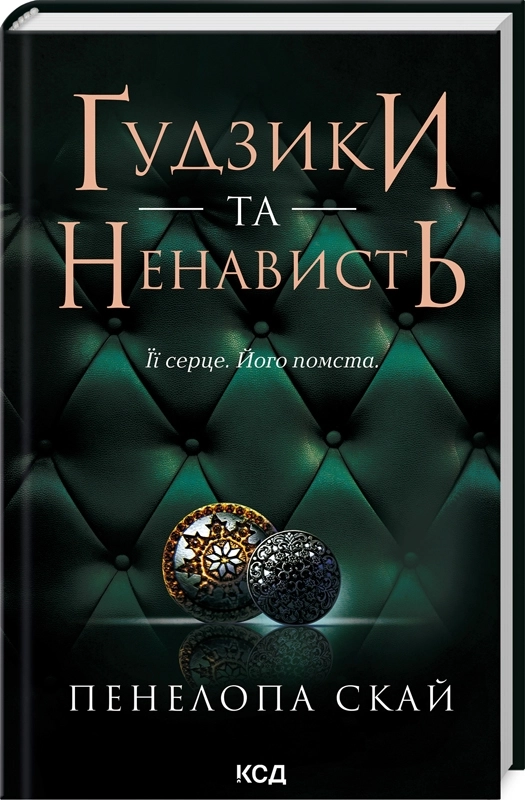 Скачати повну книгу «Ґудзики та ненависть. Книга 2» Пенелопа Скай українською мовою безкоштовно в форматі fb2