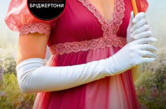 «Бріджертони» Джулія Куїнн