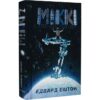 Скачати повну книгу «Міккі 7» Едвард Ештон українською мовою безкоштовно в форматі fb2(фб2), epub(епаб)