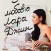 Скачати повну книгу «З любов'ю Лара Джин. Книга 3» Дженні Хан українською мовою безкоштовно в форматі fb2