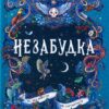 Скачати повну книгу «Незабудка. Книга 2. Те, що ніколи не загубиться» Керстін Гір українською мовою безкоштовно в форматі fb2