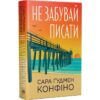 Скачати повну книгу «Не забувай писати» Сара Ґудмен Конфіно українською мовою безкоштовно в форматі fb2(фб2), epub(епаб)