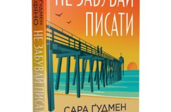 Скачати повну книгу «Не забувай писати» Сара Ґудмен Конфіно українською мовою безкоштовно в форматі fb2(фб2), epub(епаб)