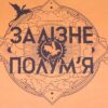 Скачати повну книгу «Емпіреї. Книга 2. Залізне полум’я» Ребекка Яррос українською мовою безкоштовно в форматі fb2