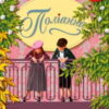 Аудіокнига Поліанна - автор Елеонор Портер