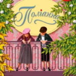 Аудіокнига Поліанна - автор Елеонор Портер