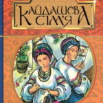 Аудіокнига Кайдашева сім'я - автор Іван Нечуй-Левицький