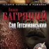 Аудіокнига Сад Гетсиманський - автор Іван Багряний