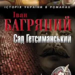 Аудіокнига Сад Гетсиманський - автор Іван Багряний