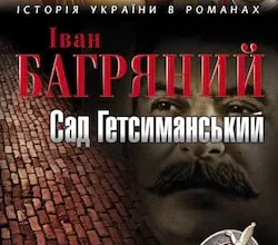 Аудіокнига Сад Гетсиманський - автор Іван Багряний