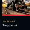 Аудіокнига Тигролови - автор Іван Багряний