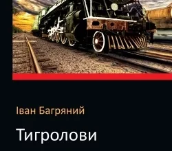 Аудіокнига Тигролови - автор Іван Багряний