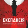 Аудіокнига Експансія. І прокинеться Левіафан - автор Джеймс Корі