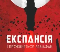 Аудіокнига Експансія. І прокинеться Левіафан - автор Джеймс Корі