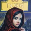 Аудіокнига Повія - автор Панас Мирний