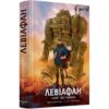 Скачати повну книгу «Левіафан. Книга 1» Скотт Вестерфелд, Кіт Томпсон українською мовою безкоштовно в форматі fb2(фб2), epub(епаб)