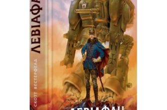 Скачати повну книгу «Левіафан. Книга 1» Скотт Вестерфелд, Кіт Томпсон українською мовою безкоштовно в форматі fb2(фб2), epub(епаб)