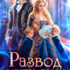 Скачать полную книгу «Развод с императором драконом» Елена Солт бесплатно в формате fb2(фб2), epub(епаб)