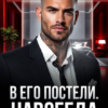 Скачать полную книгу «В его постели. Навсегда» Валерия Ангелос бесплатно в формате fb2(фб2), epub(епаб)