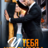 Скачать полную книгу «У тебя нет выбора» Даша Коэн бесплатно в формате fb2(фб2), epub(епаб)