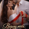 Скачать полную книгу «Возьму тебя второй женой» Мария Акулова бесплатно в формате fb2(фб2), epub(епаб)