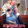 Скачать полную книгу «Непокорная дочь виконта» Диана Маш бесплатно в формате fb2(фб2), epub(епаб)