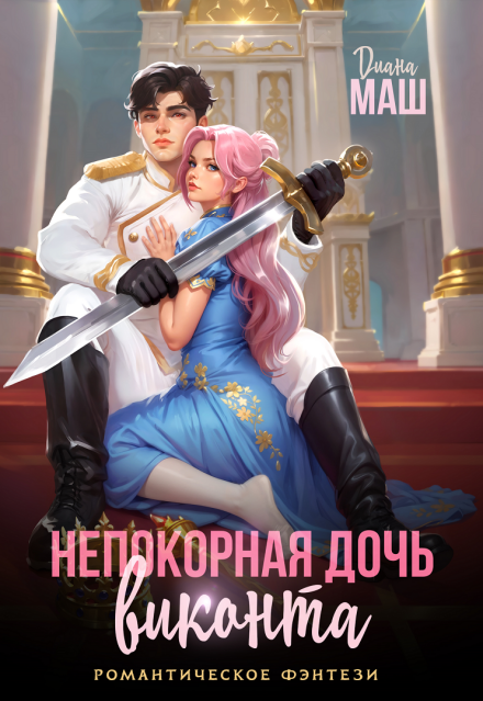 Скачать полную книгу «Непокорная дочь виконта» Диана Маш бесплатно в формате fb2(фб2), epub(епаб)