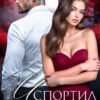 Скачать полную книгу «Испортил. Заберу себе» Тала Тоцка бесплатно в формате fb2(фб2), epub(епаб)
