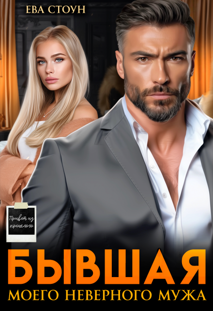 Скачать полную книгу «Бывшая моего неверного мужа» Ева Стоун бесплатно в формате fb2(фб2), epub(епаб)