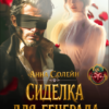 «Сиделка для генерала. Отвергнутая невеста дракона» Анна Солейн