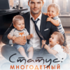 Скачать полную книгу «Статус: многодетный босс» Вероника Лесневская бесплатно в формате fb2(фб2), epub(епаб)