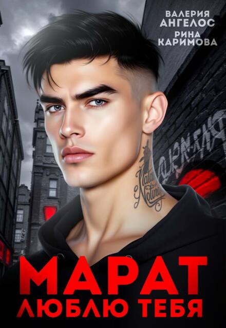 Скачать полную книгу «Марат. Люблю тебя» Рина Каримова, Валерия Ангелос бесплатно в формате fb2(фб2), epub(епаб)