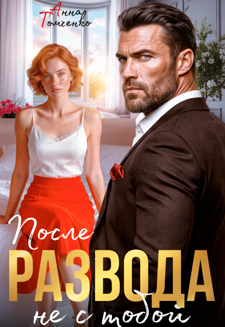 Скачать полную книгу «После развода не с тобой» Анна Томченко бесплатно в формате fb2(фб2), epub(епаб)
