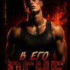Скачать полную книгу «В его огне» Ольга Рузанова бесплатно в формате fb2(фб2), epub(епаб)