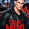 Скачать полную книгу «Только моя» Рина Каримова, Валерия Ангелос бесплатно в формате fb2(фб2), epub(епаб)
