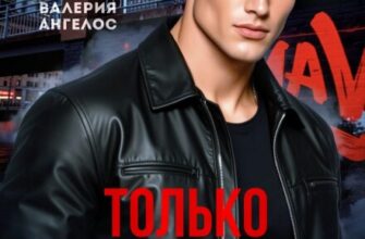 Скачать полную книгу «Только моя» Рина Каримова, Валерия Ангелос бесплатно в формате fb2(фб2), epub(епаб)