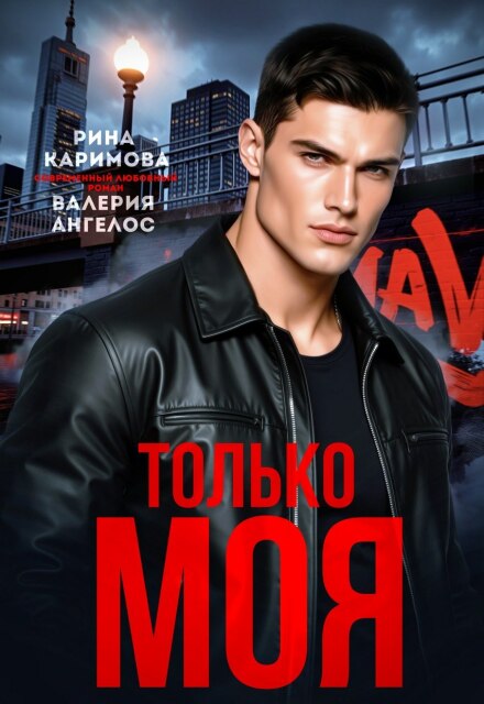 Скачать полную книгу «Только моя» Рина Каримова, Валерия Ангелос бесплатно в формате fb2(фб2), epub(епаб)