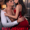 Скачать полную книгу «Любовница. Я не буду второй» Ники Сью бесплатно в формате fb2(фб2), epub(епаб)