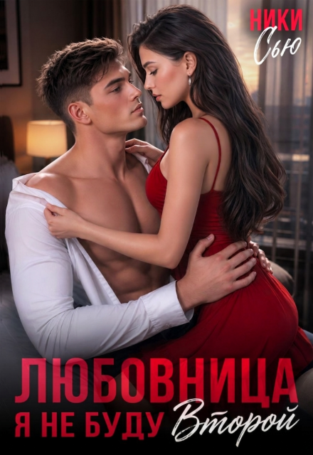 Скачать полную книгу «Любовница. Я не буду второй» Ники Сью бесплатно в формате fb2(фб2), epub(епаб)