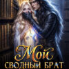 Скачать полную книгу «Мой сводный брат из бездны» Лина Венкова бесплатно в формате fb2(фб2), epub(епаб)